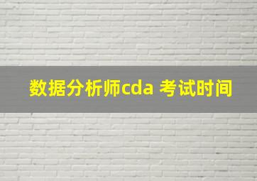 数据分析师cda 考试时间